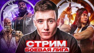 ПОЗИТИВНЫЙ СТРИМ  MORTAL KOMBAT 11