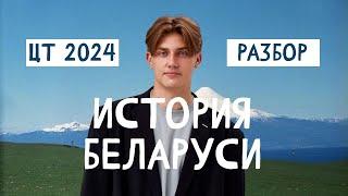 РАЗБОР ЦТ 2024 история Беларуси