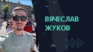 ВЯЧЕСЛАВ ЖУКОВ I #контекст