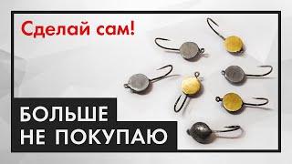 Как сделать ОЧЕНЬ УЛОВИСТЫЕ мормышки своими руками