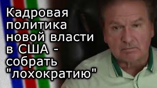 Кадровая политика новой власти в США - собрать "лохократию" | ЮРИЙ ШВЕЦ