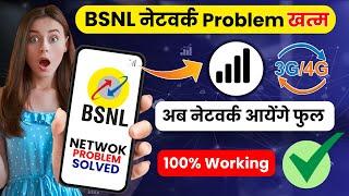 BSNL Network Problem Solution | Bsnl Sim Network Problem Solve | bsnl network nahi aa raha hai