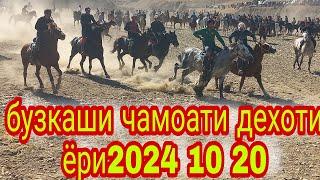 БУЗКАШИ ЧАМОАТИ  ДЕХОТИ ЁРИ 2024 10 20