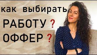 КАК ВЫБРАТЬ РАБОТУ, ОФФЕР ?  КАК ВЫБИРАТЬ ОФФЕР И РАБОТОДАТЕЛЯ? | 18+