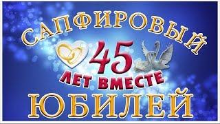 Сапфировая свадьба | годовщина свадьбы 45 лет | Семейный альбом 45 лет ВМЕСТЕ