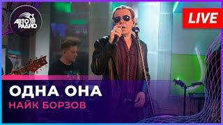 Найк Борзов - Одна Она (LIVE @ Авторадио)