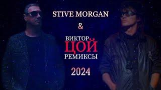 STIVE MORGAN & ВИКТОР ЦОЙ ремиксы 2024