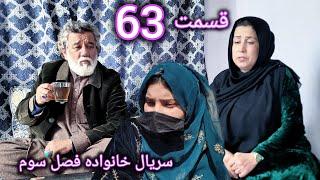 سریال خانواده - فصل سوم -قسمت. شصت سوم | Family - Season 03 - Episode 63