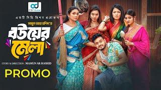 Bouer Mela ( বউয়ের মেলা ) Promo |Shagor | Rabina |Sumaiya |Nowshin |Sanjida |New Bangla Natok 2024