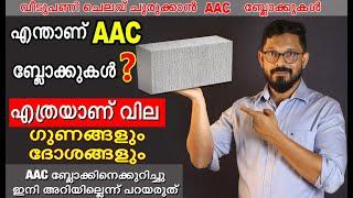 AAC ബ്ലോക്കിന് എത്രയാണ് വില, വീടുപണിയിൽ സുരക്ഷിതമാണോ /AAC BLOCK PRICE IN KERALA