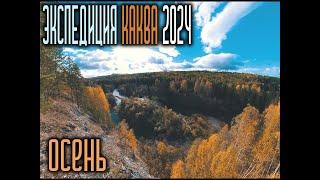 Экспедиция Каква 2024. Осень | 4K