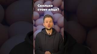 Названа справедливая цена на яйца. Согласны?