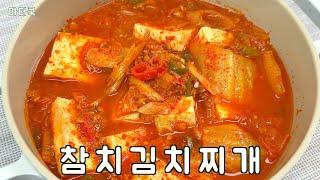 참치김치찌개 이렇게 만들어 보세요^^ 정말 맛있어요 ! ! !