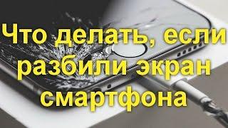 Что делать, если вы разбили экран смартфона. Подробная инструкция.