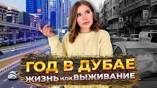 Как Выжить в Дубае: Личный Опыт и Советы