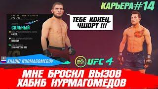 КАРЬЕРА UFC 4 Эпизод №14 - Вызов от ХАБИБА НУРМАГОМЕДОВА !