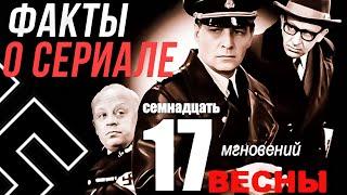 Факты о сериале "Семнадцать мгновений весны". В.Тихонов, Ю.Семенов, Т.Лиознова, Л. Броневой