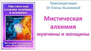 Медитация "Мистическая алхимия мужчины и женщины" трансмедитация от Елены Ушанковой