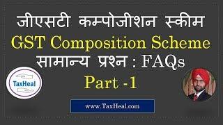 GST Composition Scheme FAQs : Part 1 : by TaxHeal I जीएसटी कम्पोजीशन स्कीम