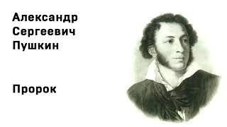Александр Сергеевич Пушкин Пророк