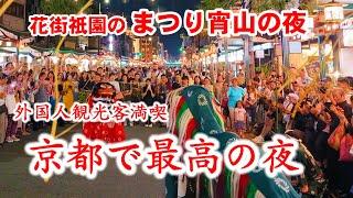 外国人観光客京都最高の夜 祇園で宵山を満喫！【祇園祭特別版まとめ】