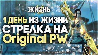 Один день из жизни стрелка/ганнера на Original PW. Играем на новой расе!