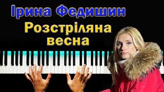 РОЗСТРІЛЯНА ВЕСНА  ІРИНА ФЕДИШИН ● караоке  PIANO KARAOKE 