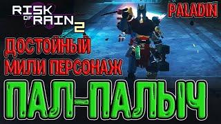 Двуручный мечник в Риск оф Рейн 2 / Мод на Паладина (мили персонаж) / Risk of Rain 2 mods (Paladin)