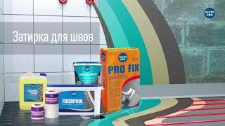 Система гидроизоляции Kiilto Fiberpool