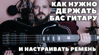 КАК ДЕРЖАТЬ БАС ГИТАРУ