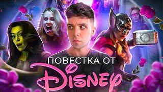 "ФЕМ-ПОВЕСТКА" ИЛИ КАК DISNEY УНИЖАЕТ ЖЕНЩИН?