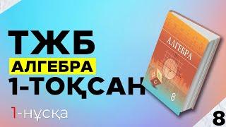 8-СЫНЫП АЛГЕБРА ТЖБ|СОЧ 1-НҰСҚА. 1-ТОҚСАН.