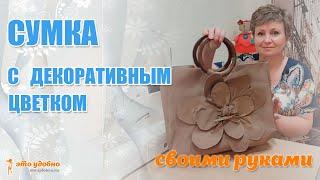 Сумка с декоративным цветком и круглыми ручками. Обучение пошиву.