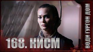 ВОДИ ГУРГОН ДОМ | КИСМИ 168 FULL HD