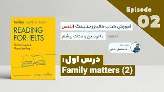 Reading for IELTS (Collins) Episode 02- Family matters | آموزش ریدینگ آیلتس - کتاب کالینز - مهارت‌ها