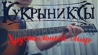 Кукрыниксы - Хрустальный мир (кавер/cover) на гитаре