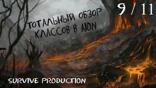 [AION] Тотальный обзор классов (9/11)