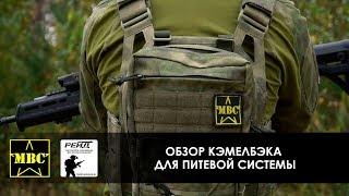 Обзор кэмелбэк для питевой системы (арт. К02) MBC, Россия