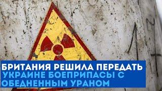 СРОЧНО! Британия решила передать Украине боеприпасы с обедненным ураном