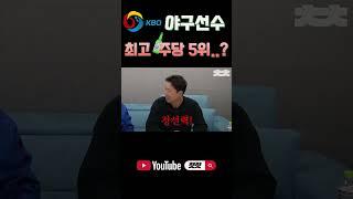 야구선수 중 최고 주당 5위는? #shorts