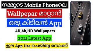 എൻ്റമ്മോ  ഇജ്ജാതി Wallpepars | Top Best 4D Wallpepar App On Your Android In Malayalam / Mr ANUMON