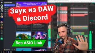 Коммутация в WDM 1. Стерео звук из DAW в Discord без ASIO. И без дополнительного ПО.