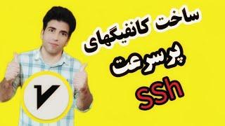 اموزش ساخت کانفیگ پرسرعت SSH#فیلترشکن