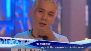 Иванушки int. и Мигель - "Я люблю" [Фабрика звёзд-5]