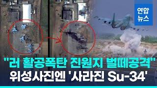 "우크라, 러 활공폭탄·Su-34 벌떼공격"…위성사진 비교해보니 '며칠새' 사라진 Su-34 / 연합뉴스 (Yonhapnews)