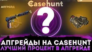 ВЫТАЩАТ АПГРЕЙДЫ НА CASEHUNT???CASEHUNT УДИВЛЯЕТ!!!  ПРОВЕРКА КЕЙСХАНТ