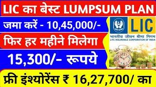 सिर्फ ₹ 10,45,000/-जमा करें, फिर Monthly ₹ 15,300/पाएं Tax फ्री, साथ ही 16,27,700/Insurance फ्री।