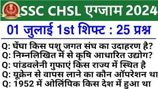 SSC CHSL Exam Analysis 2024 | ssc chsl 1 july 1st shift exam analysis | ssc chsl analysis 2024