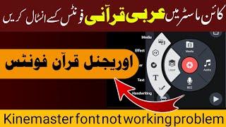 HowTo Professional Quran Editing Kinemaster font not working problem|Kinemaster me font kaise add me