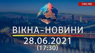 НОВИНИ УКРАЇНИ І СВІТУ | 28.06.2021 | ОНЛАЙН | Вікна-Новини